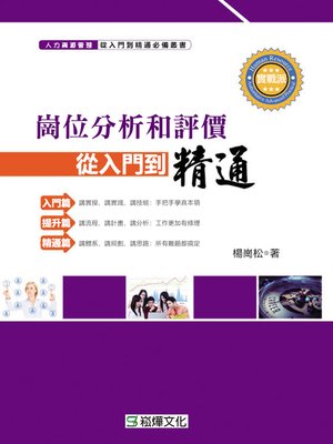 cover image of 岡位分析和評價從入門到精通